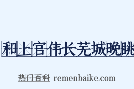 和上官伟长芜城晚眺是什么意思的图片